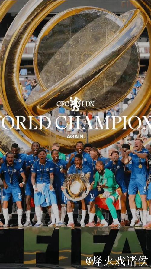 切尔西新旧世俱杯双冠加身 切尔西新旧世俱杯双冠加身