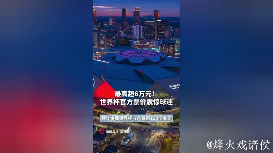 2026世界杯门票价格“震惊球迷”